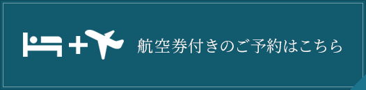 航空券付きの宿泊のご予約はこちら