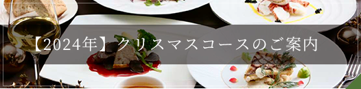 2024年クリスマスコースのご案内