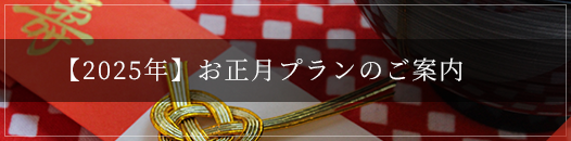 2024年お正月プランを掲載致しました