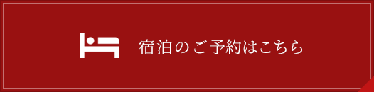 宿泊のご予約はこちら