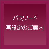 パスワード再設定のご案内